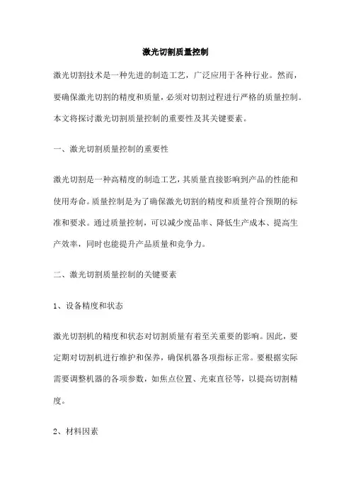激光切割质量控制