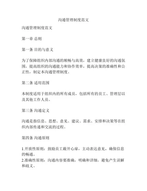沟通管理制度范文