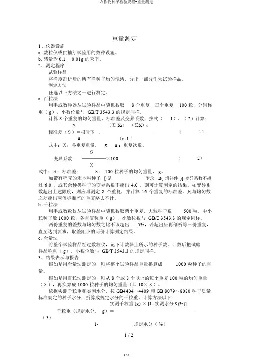 农作物种子检验规程-重量测定