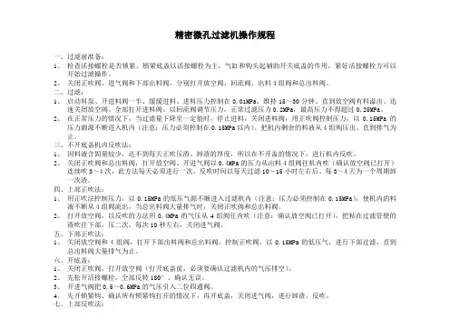 微孔过滤机操作规程