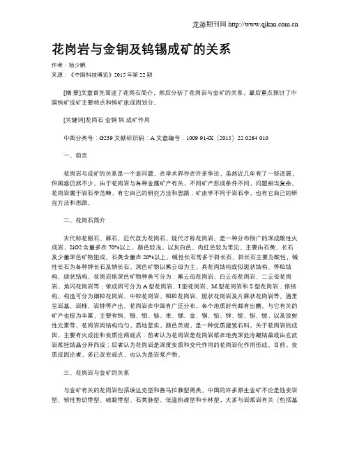 花岗岩与金铜及钨锡成矿的关系
