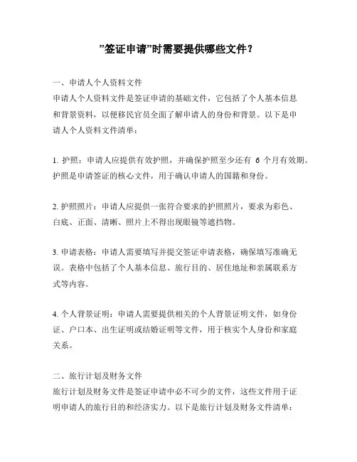 ”签证申请”时需要提供哪些文件？
