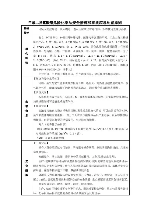 甲苯二异氰酸酯危险化学品安全措施和事故应急处置原则