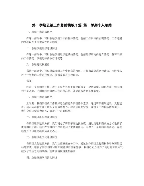 第一学期班级工作总结模板3篇_第一学期个人总结