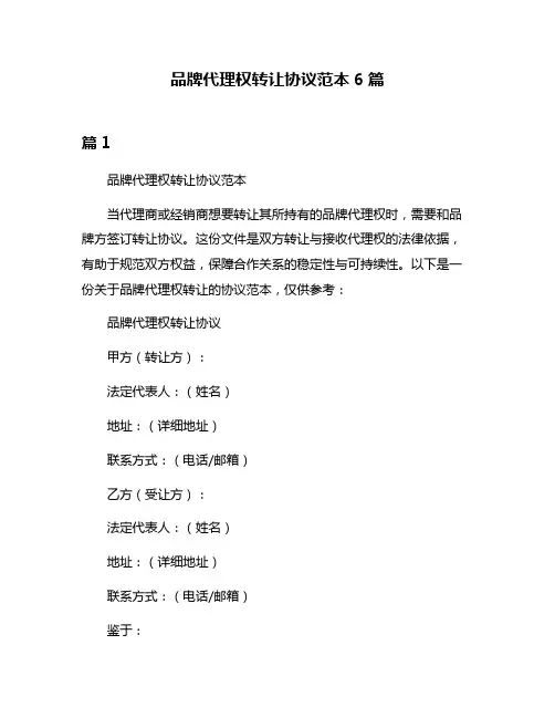 品牌代理权转让协议范本6篇