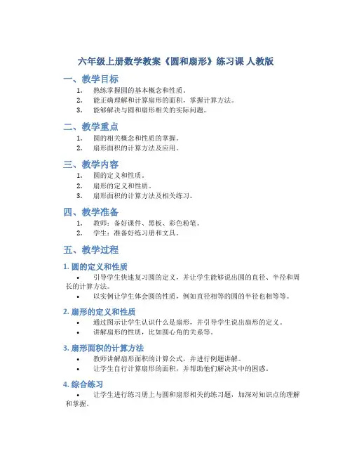 六年级上册数学教案《圆和扇形》练习课 人教版