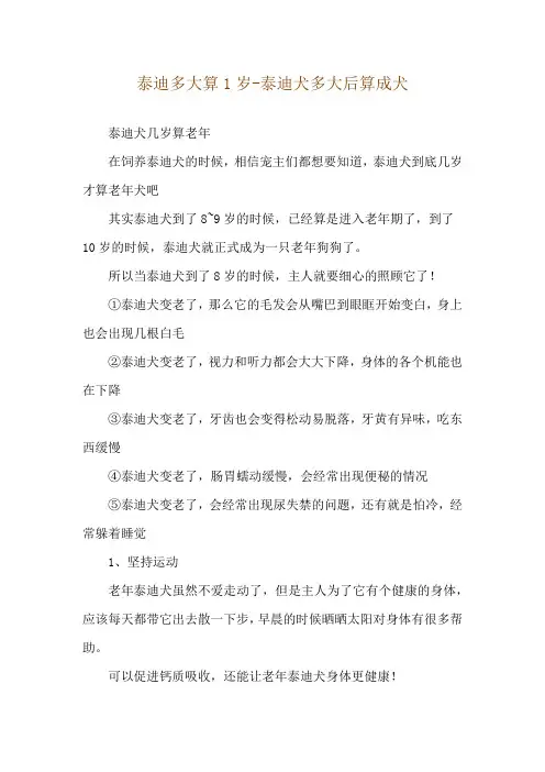 泰迪多大算1岁-泰迪犬多大后算成犬