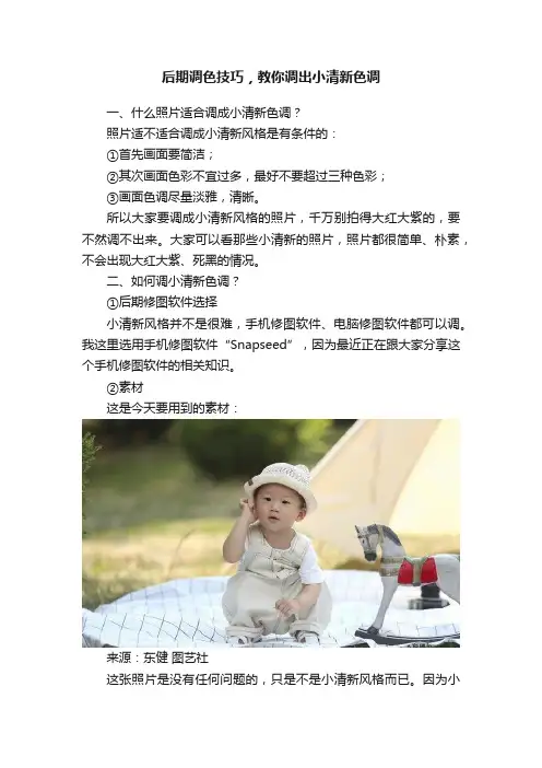 后期调色技巧，教你调出小清新色调