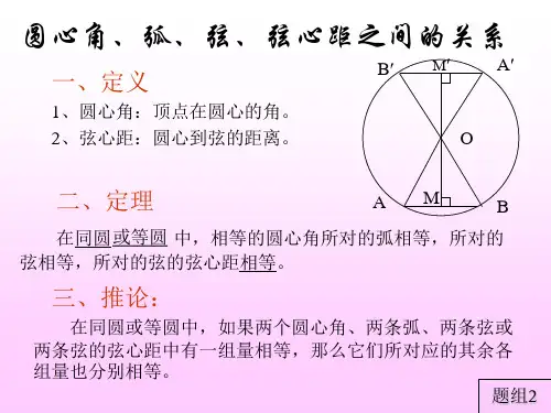 圆心角弧弦弦心距之间关系