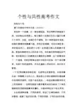 个性与共性高考作文