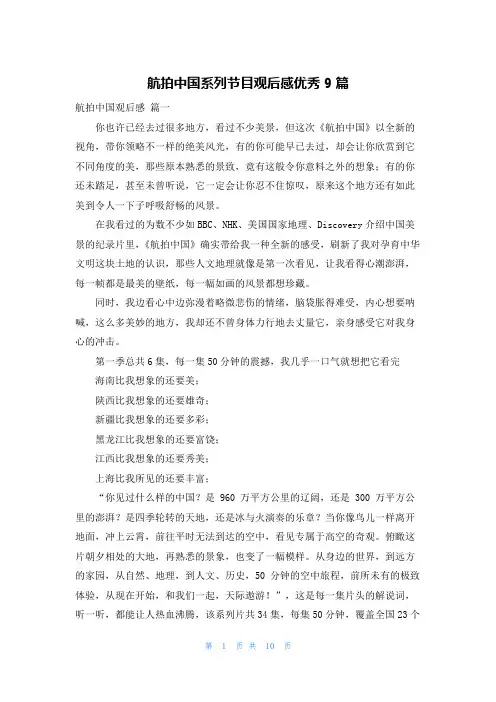 航拍中国系列节目观后感优秀9篇