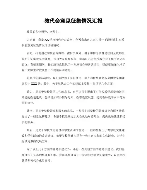 教代会意见征集情况汇报
