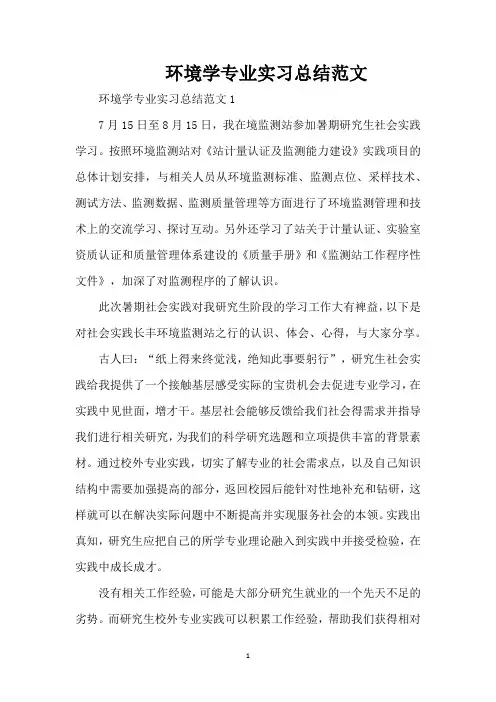 环境学专业实习总结范文（完整版）