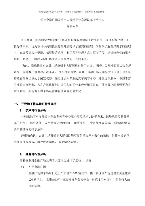 明宇金融广场及明宇大厦地下停车场洗车美容中心筹备方案样本