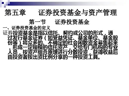 证券投资基金与资产管理