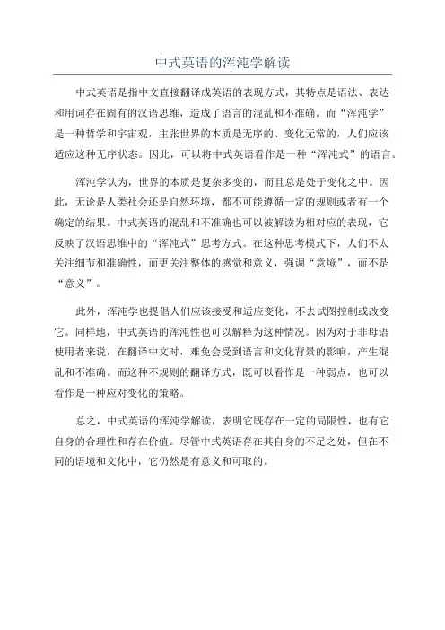 中式英语的浑沌学解读