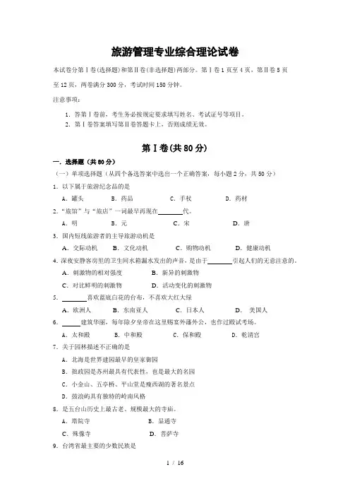 旅游管理专业综合理论试卷