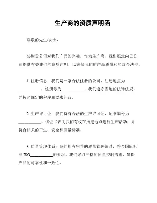 生产商的资质声明函