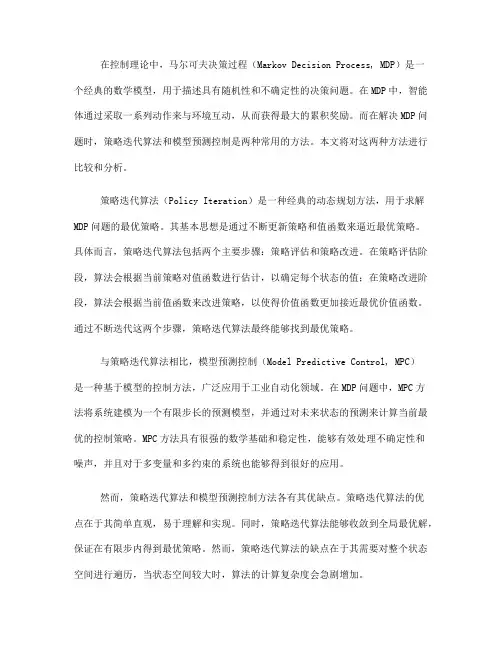 马尔可夫决策过程中的策略迭代算法与模型预测控制比较