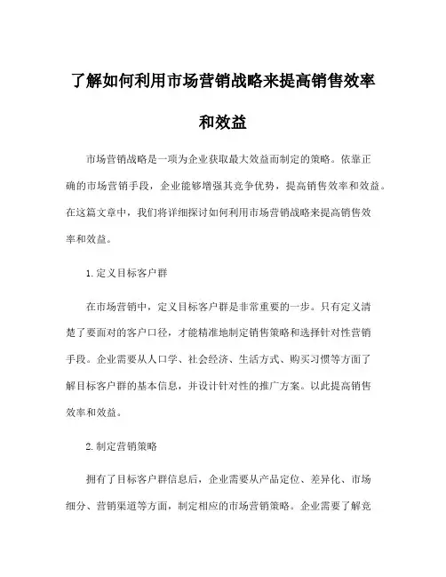 了解如何利用市场营销战略来提高销售效率和效益