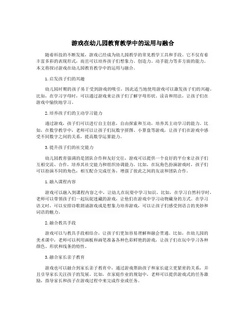 游戏在幼儿园教育教学中的运用与融合
