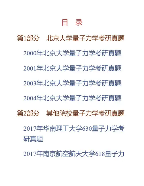 (NEW)北京大学物理学院量子力学历年考研真题汇编