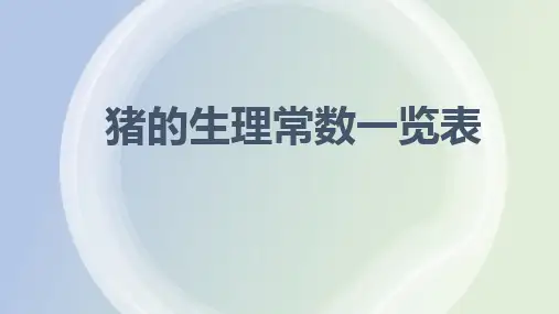 猪的生理常数一览表  