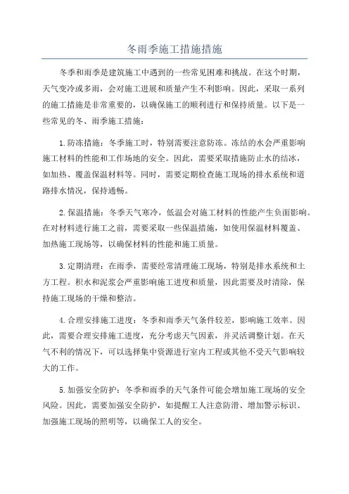 冬雨季施工措施措施
