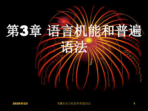 第语言机能和普遍语法-精品文档