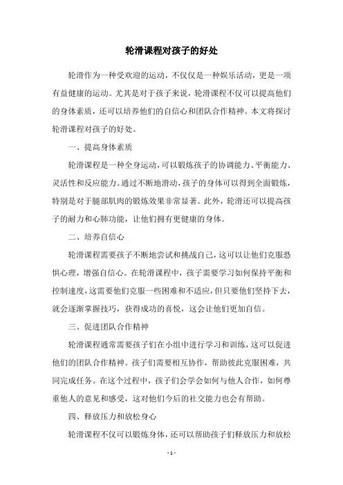 轮滑课程对孩子的好处