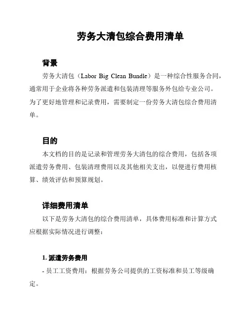 劳务大清包综合费用清单