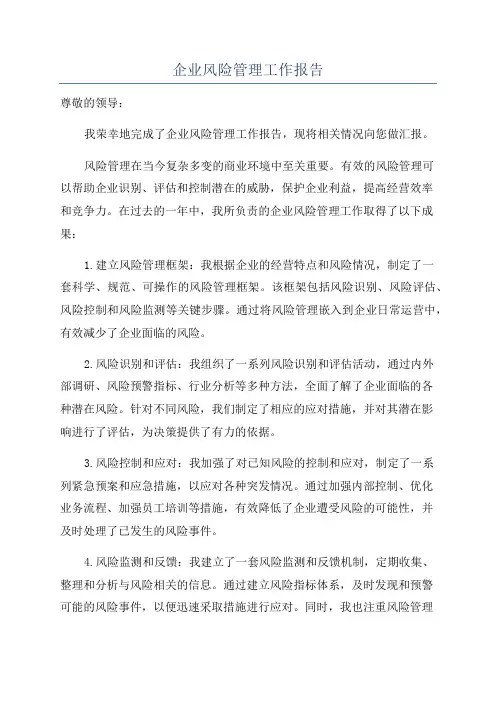 企业风险管理工作报告