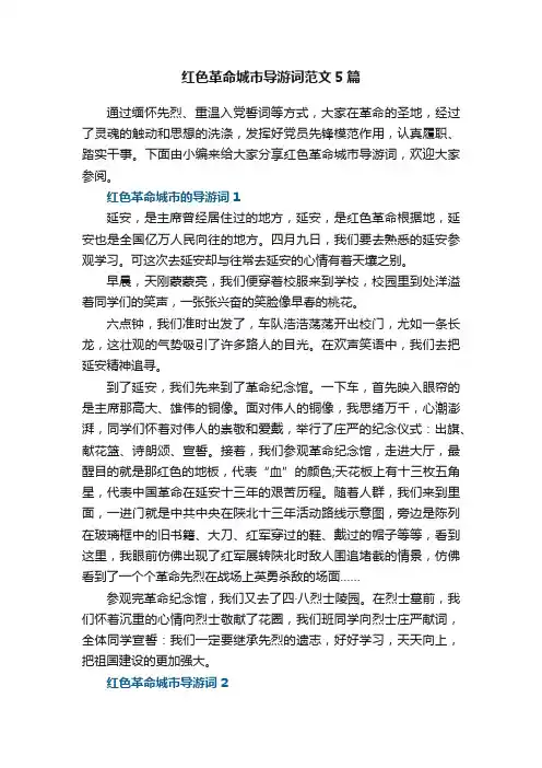 红色革命城市导游词范文5篇