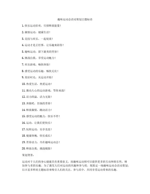 趣味运动会活动策划主题标语