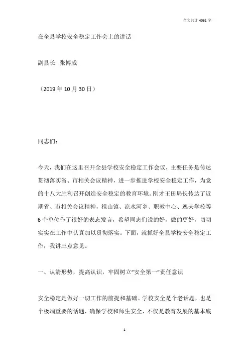 副县长学校安全稳定工作会讲话