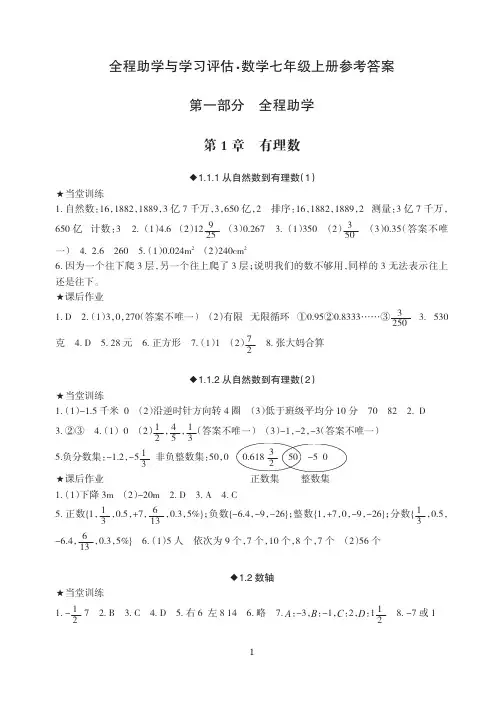 全程助学与评估数学7年级上册参考答案