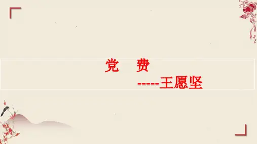 《党费》课件2023-2024学年统编版高中语文选择性必修中册