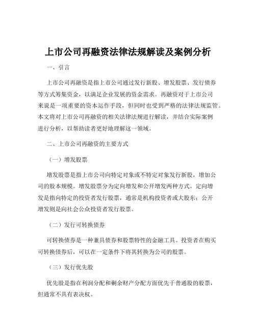 上市公司再融资法律法规解读及案例分析