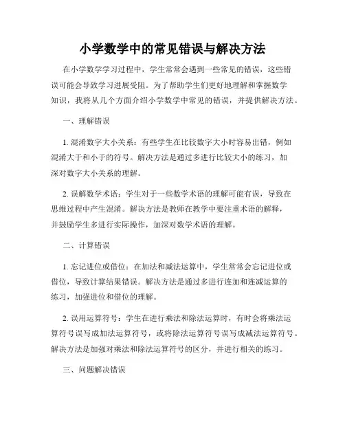 小学数学中的常见错误与解决方法