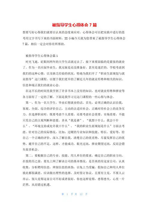 被指导学生心得体会7篇