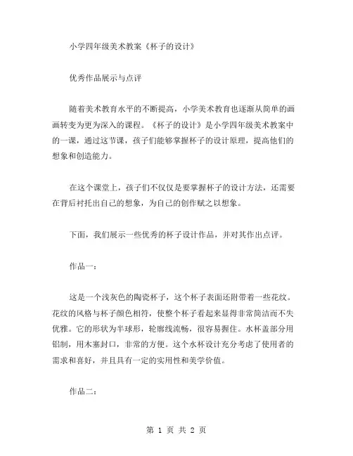 小学四年级美术教案《杯子的设计》作品展示与点评