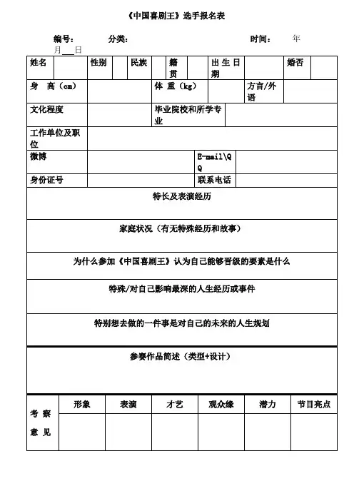 《中国喜剧王》选手报名表
