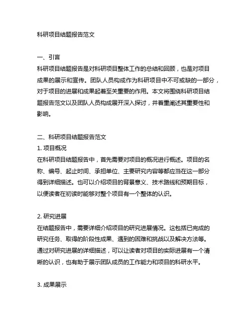 科研项目结题报告范文 团队人员构成