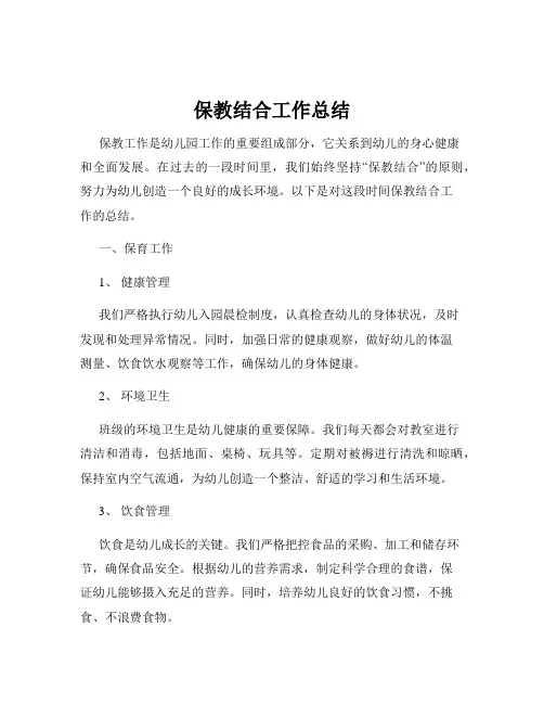 保教结合工作总结