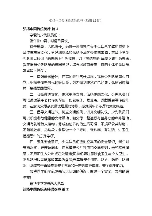 弘扬中国传统美德倡议书（通用12篇）