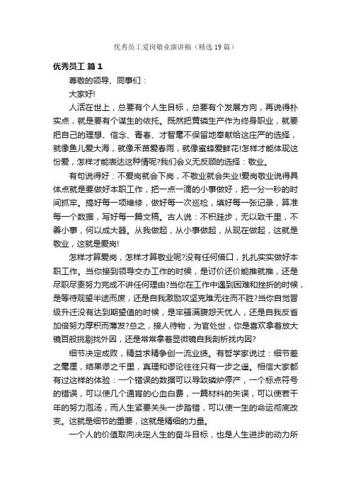 优秀员工爱岗敬业演讲稿（精选19篇）