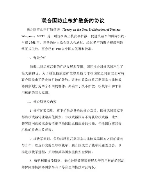 联合国防止核扩散条约协议