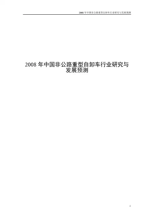 2008年中国非公路重型自卸车行业市场研究与发展预测