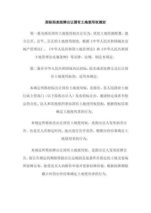 招标拍卖挂牌出让国有土地使用权规定