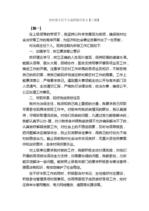 村治保主任个人述职报告范文【三篇】_述职报告_